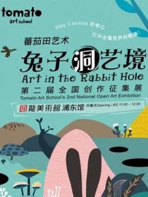 2014蕃茄田艺术第二届全国创作征集展:兔子洞艺境