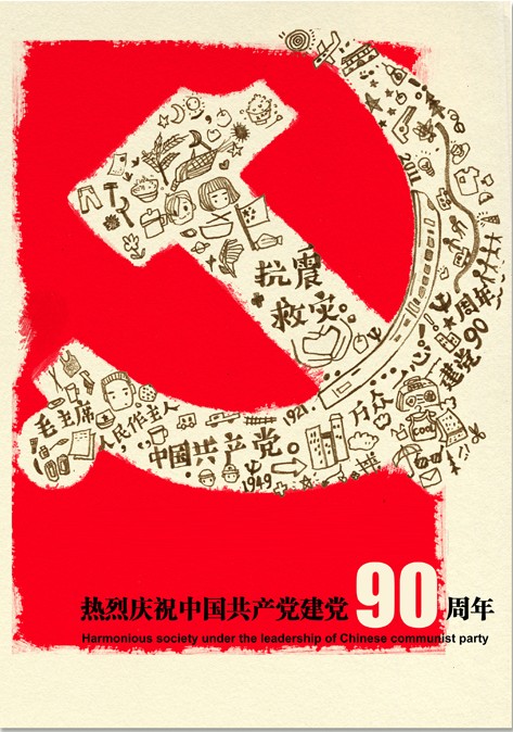 《建党90年》      