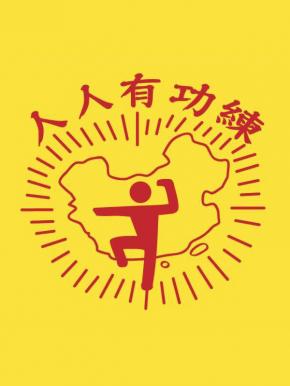 人人有功练中国书画展