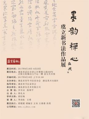 "墨韵禅心"虞立新书法作品展