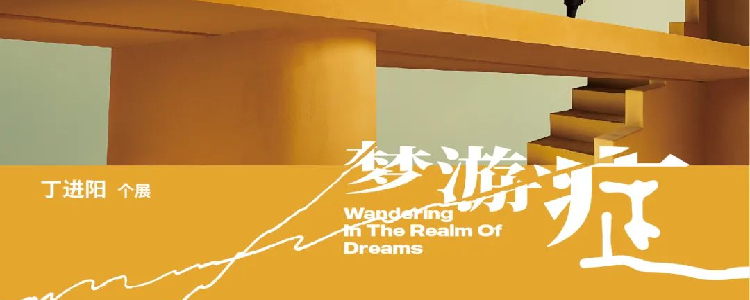 梦游症