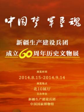 中国梦 军垦魂——新疆生产建设兵团成立60周年历史文物展