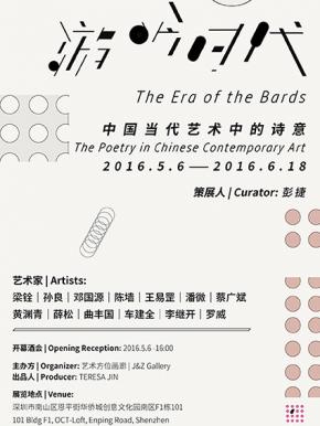 游吟时代 -- 中国当代艺术中的诗意