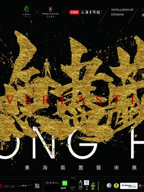"无尽藏"东海装置艺术展