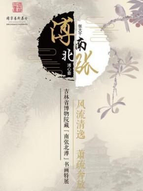 "风流清逸,萧疏奔放"吉林省博物院藏"南张北溥"书画特展