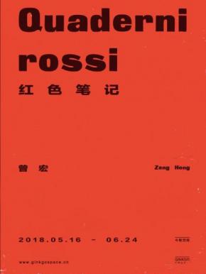 "红色笔记 quaderni rossi"曾宏个展