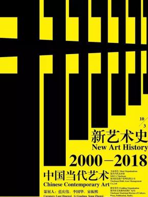 "新艺术史"2000-2018年中国当代艺术展